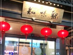 -知味观(湖滨总店)