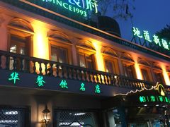 门面-帕米尔食府(白云观店)
