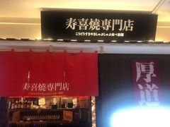 门面-厚道寿喜烧専門店·自助畅食(国贸店)