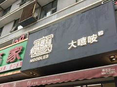 门面-大嘻咹biangbiang面(历史博物馆店)