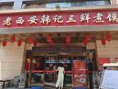 -老西安韩记三鲜煮馍(四府街店)