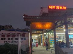 -阿弟特色海鲜餐厅·大排档(平潭店)