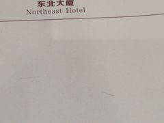 -东北大厦酒店(沈阳北站青年大街店)