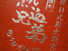 -热血兄弟·炭火烤肉(融侨中心店)