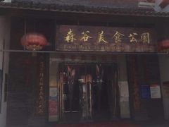 -森谷美食公园(杨行店)