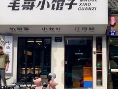 -毛哥小馆子(百井坊巷店)