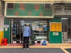 -聚荣饺子店
