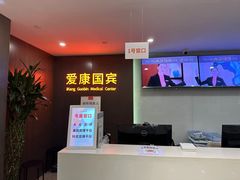 -爱康国宾体检中心(五角场万达广场分院)