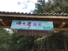 -映月潭温泉