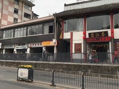 -蜀江春(总店桃花山分店)