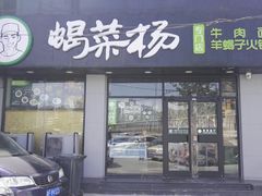门面-蝎菜杨·牛肉面 羊蝎子火锅(光熙门北里店)