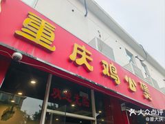 -重庆鸡公煲(学衡路店)