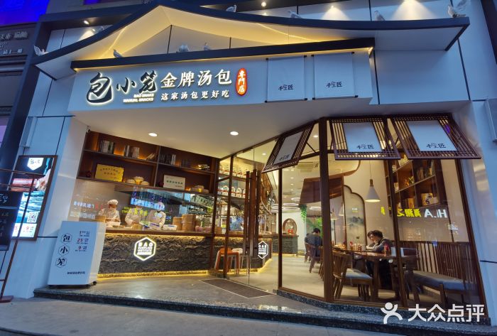 包小笼·金牌汤包(中山路店)门面图片