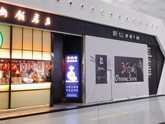 门面-陈鹏鹏潮汕菜(宝安机场T3航站楼店)