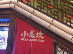 -小龙坎火锅(全球总店)