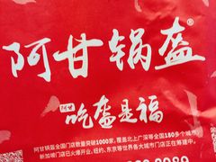 -阿甘锅盔(合生汇购物中心店)