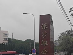-银沙滩浴场