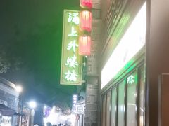 -涌上外婆桥(南塘店)