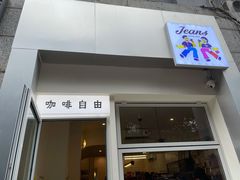 门面-Jeans Coffee牛仔裤咖啡