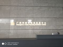 -广州市城市规划展览中心