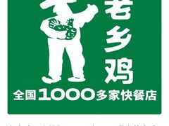 -老乡鸡(舒城路店)