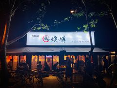 门面-86烧烤 | 江湖菜(石人总店)