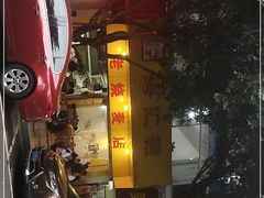 门面-海汇源老烧麦店(东大街总店)