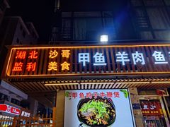 -沙哥大排档·烧烤·小龙虾·家乡土菜
