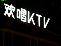 -欢唱KTV(东街店)