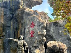 -三国赤壁古战场