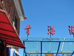 -青海湖国家重点风景名胜区