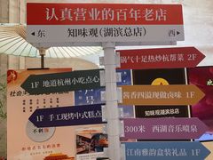 -知味观(湖滨店)