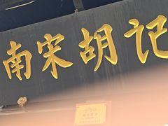 -南宋胡记(杭州河坊街店)