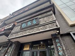 -魁盛居百年鲁菜馆(县西巷店)
