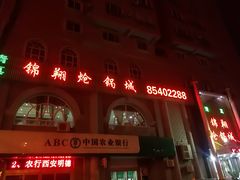 门面-清真·锦翔炝锅鱼(明德门店)