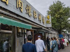 -清真·鸦儿李记·小馆(后海店)