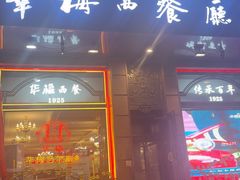 -华梅西餐厅(哈尔滨中央大街店)