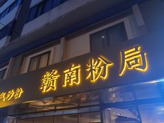 门面-赣南粉局·江西小炒·锅气炒粉(人民广场店)