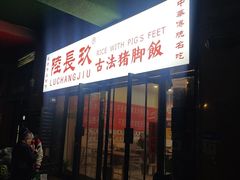 -陆长玖古法猪脚饭(玄风桥店)