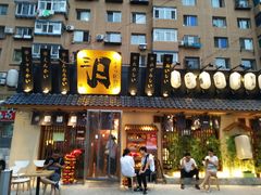 门面-三月居酒屋(青年大街店)