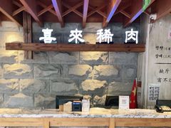 -喜来稀肉(望京店)