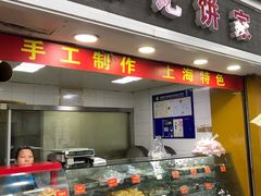 门面-宋记饼家(石门二路店)