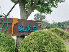 -汇雅温泉