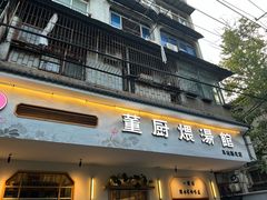 -董厨煨汤馆(车站路店)