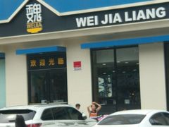 门面-魏家凉皮(祈年大厦店)
