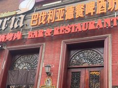 -巴伐利亚啤酒坊(意式风情街店)