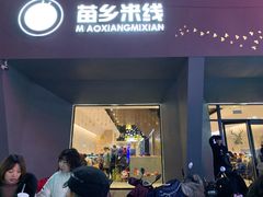 门面-苗乡米线(建军路店)