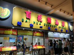 门面-百花传统甜品店(原址店)