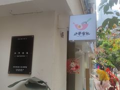 -小半有礼(天河南店)