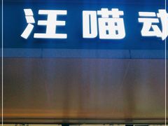 -汪喵宠物医院·骨科心脏影像·犬猫急重症ICU诊疗中心(成华分院)